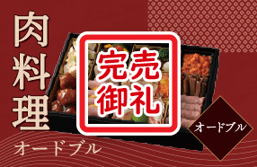 肉料理オードブル