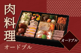 肉料理オードブル