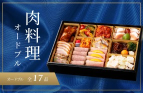 肉料理オードブル