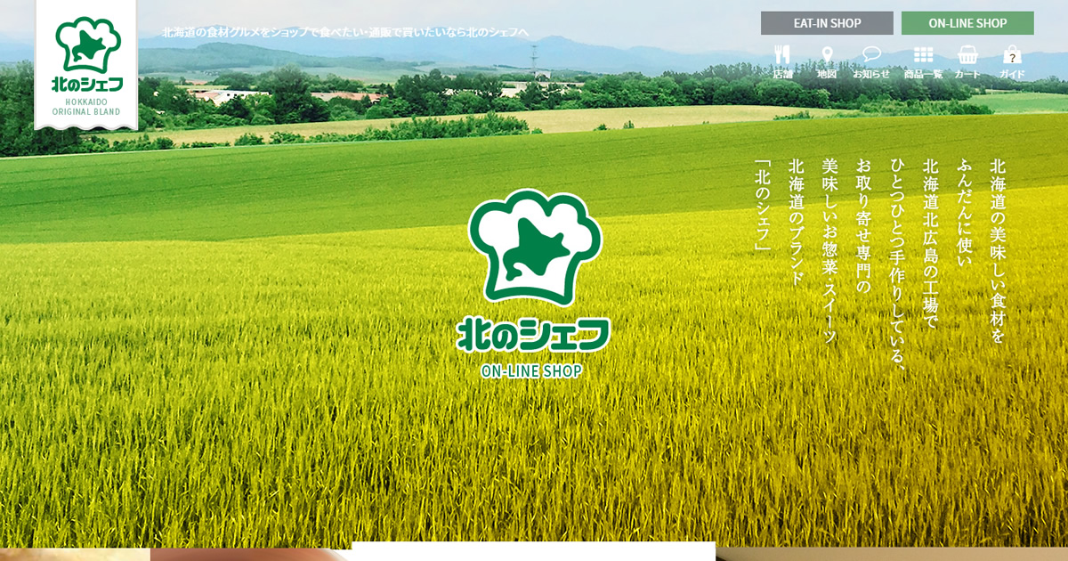 北のシェフ